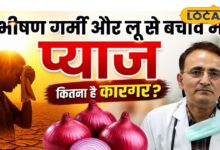 Health Tips: लू से बचाव में कितना कारगर है प्याज? जानिए एक्सपर्ट की सलाह और देसी उपाय