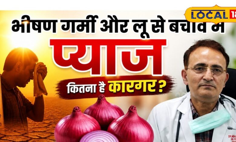 Health Tips: लू से बचाव में कितना कारगर है प्याज? जानिए एक्सपर्ट की सलाह और देसी उपाय