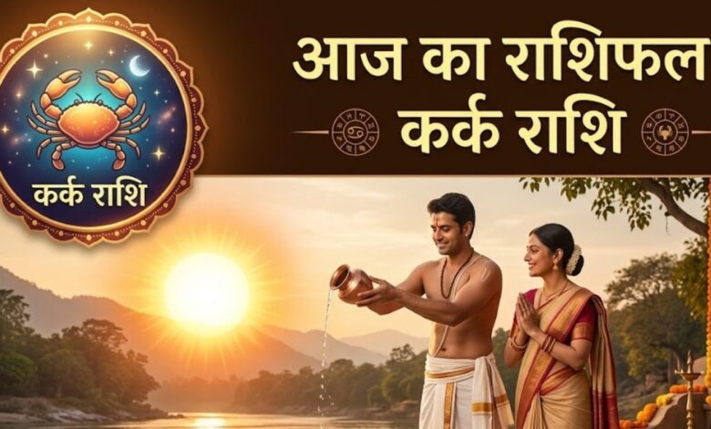 Kark Rashifal 1 May | Today Kark Rashifal | Kark Daily Horoscope | कर्क राशिफल आज का |