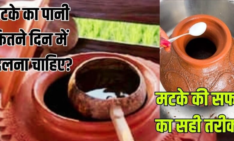 Kitchen Hack: बिना मटका धोए कितने दिन तक पी सकते हैं इसमें रखा पानी? जानें मिट्टी के घड़े की सफाई का सही तरीका और सावधानी