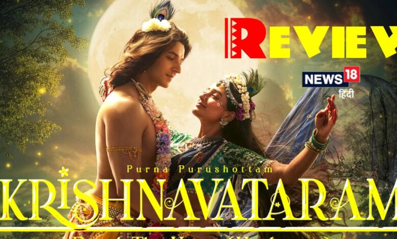 Krishnavataram Part 1 Movie Review: सिर्फ फिल्म नहीं, एक रूहानी अहसास है 'कृष्णावतारम'
