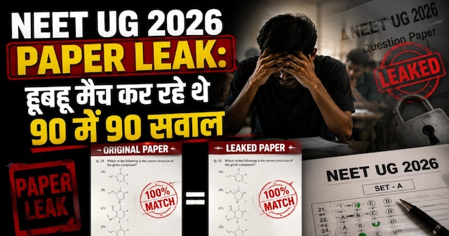 NEET Paper Leak: सामने आया गेस पेपर का गेम, हूबहू मैच कर रहे थे 90 में 90 सवाल
