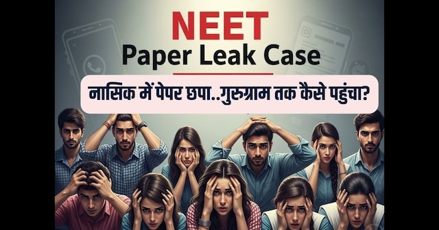 30 लाख में बिका नीट का पेपर, 7 राज्यों में हुआ वायरल, CBI की राडार पर कौन?