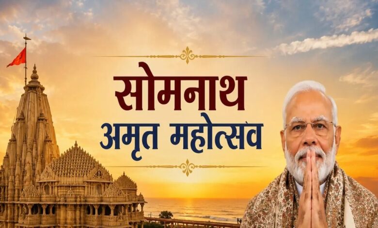 Somnath Amrut Mahotsav Live | PM Modi Somnath Visit Live: आज इतिहास लिख रहा सोमनाथ, PM मोदी के सामने महापूजा और ध्वजारोहण के साथ शुरू होगा भव्य उत्सव