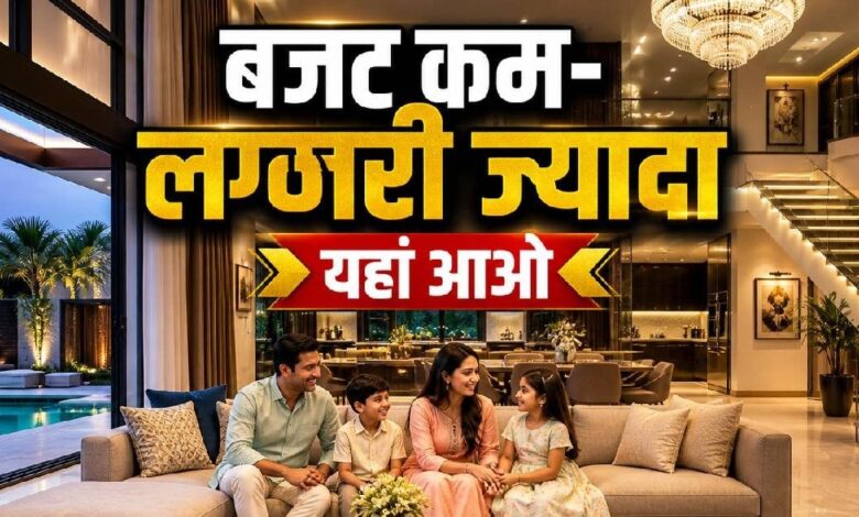 low budget luxury homes in ghaziabad: कम बजट में लग्जरी लाइफस्टाइल चाहिए, तो नोएडा के पड़ोस में आइए, वेव सिटी से सिद्धार्थ विहार तक बन गया हॉटस्पॉट