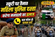 अब स्कूटी पर तैनात महिला पुलिस दस्ता करेगा मनचलों का इलाज, बस डायल करना होगा यह नंबर