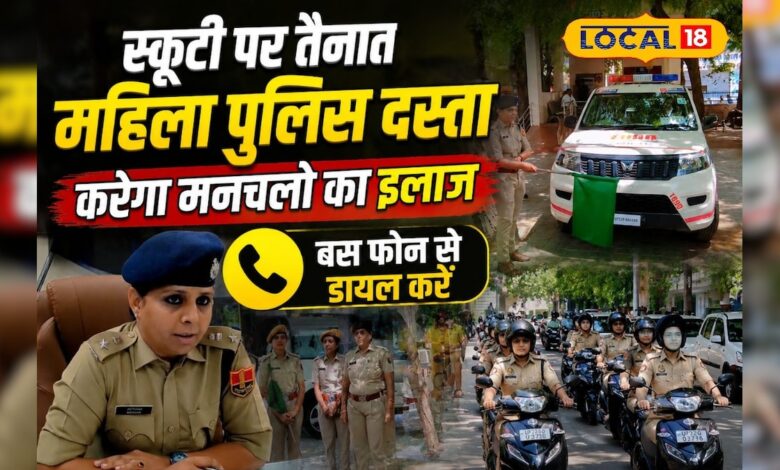 अब स्कूटी पर तैनात महिला पुलिस दस्ता करेगा मनचलों का इलाज, बस डायल करना होगा यह नंबर