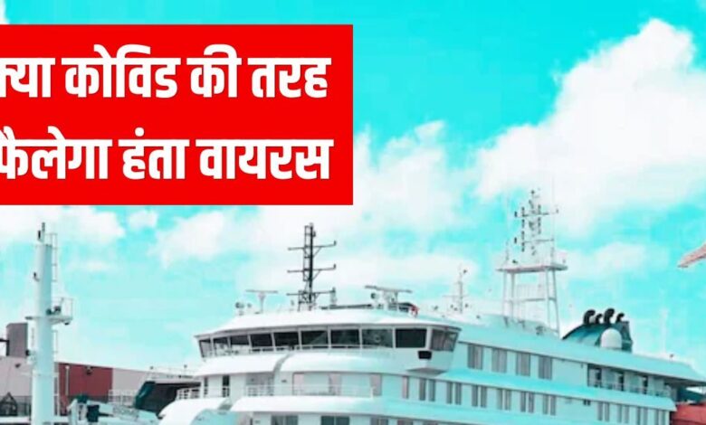 क्या कोविड की तरह कोहराम मचाएगा हंता वायरस, WHO का बड़ा बयान, दुनिया को संभलने की कितनी जरूरत