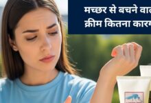 क्या मच्छरों से बचाने वाली क्रीम स्किन के लिए है खतरा, डॉक्टर ने किया साफ, जानिए पूरी बात