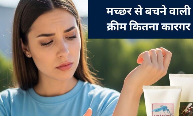 क्या मच्छरों से बचाने वाली क्रीम स्किन के लिए है खतरा, डॉक्टर ने किया साफ, जानिए पूरी बात