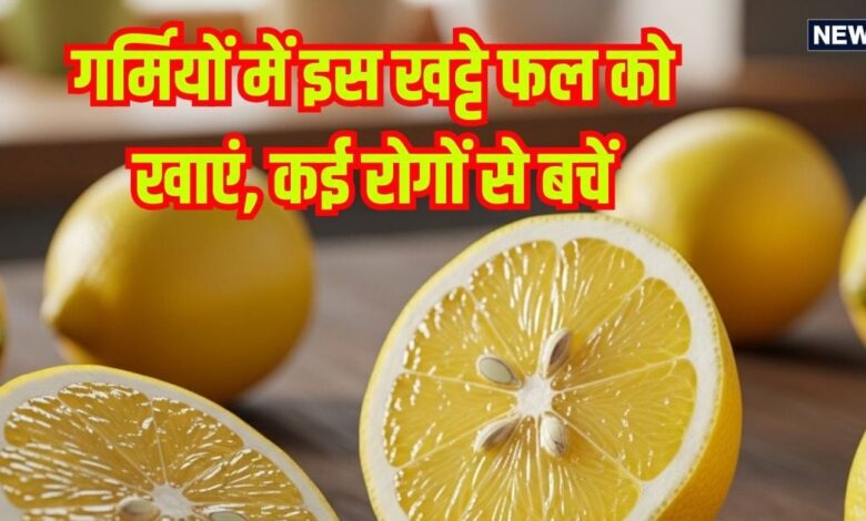 गर्मियों में विटामिन सी से भरपूर ये खट्टा फल सेहत के लिए अमृत समान, पानी में निचोड़ कर पिएं इसका रस, होंगे ये फायदे