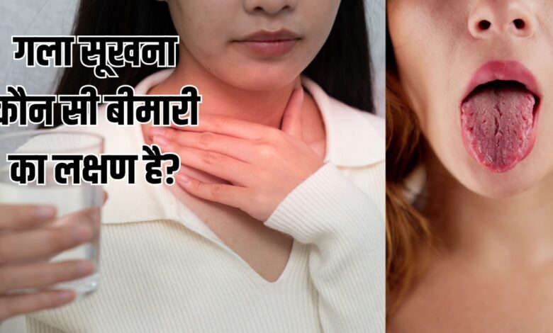 गर्मी में बार-बार गला सूखना, नॉर्मल या किस बीमारी का संकेत? एक्सपर्ट से जानें