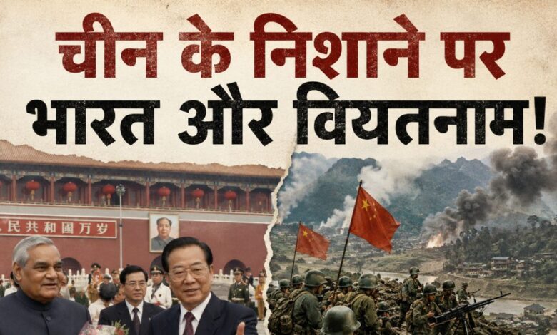 चीन ने एक तीर से लगाए थे दो निशाने, इधर वाजपेयी को बुलाया बीजिंग, उधर वियतनाम पर कर दिया हमला