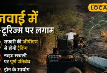 जवाई में सख्त नियमों का शिकंजा! हर सफारी गाड़ी में GPS जरूरी, लेपर्ड से छेड़छाड़ पर भरना पड़ेगा भारी जुर्माना