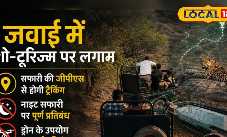 जवाई में सख्त नियमों का शिकंजा! हर सफारी गाड़ी में GPS जरूरी, लेपर्ड से छेड़छाड़ पर भरना पड़ेगा भारी जुर्माना