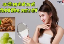 ज्यादा उम्र में भी दिखना है जवां, तो आज से ही खाएं ये 2 चीजें, 45 में भी दिखेंगी 25 जैसी