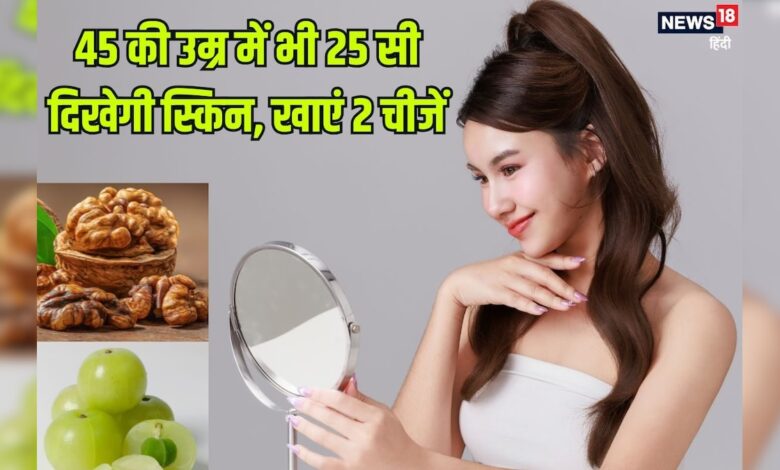 ज्यादा उम्र में भी दिखना है जवां, तो आज से ही खाएं ये 2 चीजें, 45 में भी दिखेंगी 25 जैसी