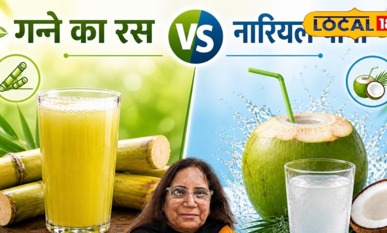 नारियल पानी या गन्ने का जूस, गर्मी में क्या है ज्यादा फायदेमंद? डॉक्टर ने दिया सही जवाब