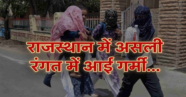 पश्चिमी राजस्थान बना देश का सबसे बड़ा ‘हीट जोन’, भीषण गर्मी का रेड अलर्ट