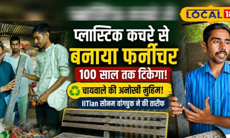 पाली का चायवाला बना ‘वेस्ट का वंडरमैन’! प्लास्टिक कचरे से तैयार कर रहा 100 साल टिकने वाला फर्नीचर
