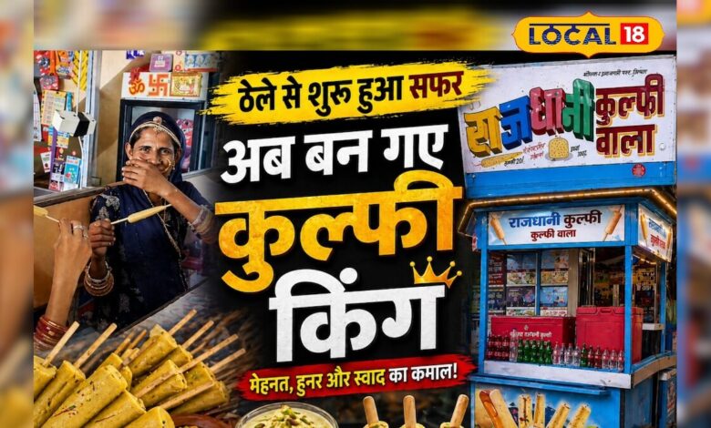 पाली का छोटा ठेला बना बड़ा ब्रांड, 51 साल से 'राजधानी कुल्फी' का स्वाद देश के 7 राज्यों में छाया