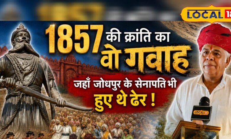 पाली का छोटा सा गांव, जहां 1857 में कांप गई थी अंग्रेजों की हुकूमत! आउवा की कहानी रोंगटे खड़े कर देगी