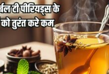 पीरियड्स में जब हो पेट और कमर में दर्द, ऐंठन, तो दूर करने के लिए पिएं ये हर्बल चाय, रसोई में पड़ी इस 1 चीज से बनाएं तुरंत