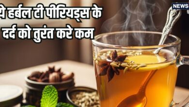 पीरियड्स में जब हो पेट और कमर में दर्द, ऐंठन, तो दूर करने के लिए पिएं ये हर्बल चाय, रसोई में पड़ी इस 1 चीज से बनाएं तुरंत