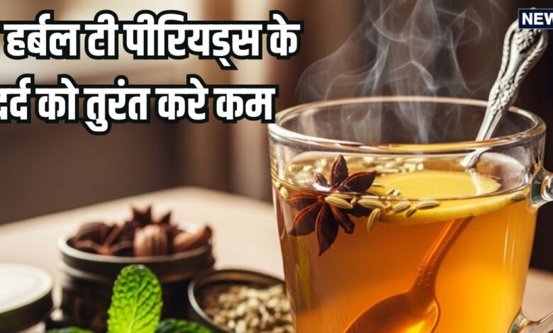 पीरियड्स में जब हो पेट और कमर में दर्द, ऐंठन, तो दूर करने के लिए पिएं ये हर्बल चाय, रसोई में पड़ी इस 1 चीज से बनाएं तुरंत