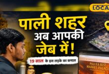 पूरा पाली शहर अब आपकी जेब में! 19 साल के इस लड़के ने कर दिखाया वो करिश्मा, जो बड़ी कंपनियां नहीं कर पाईं