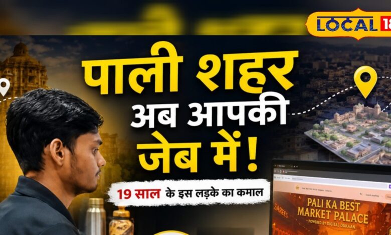 पूरा पाली शहर अब आपकी जेब में! 19 साल के इस लड़के ने कर दिखाया वो करिश्मा, जो बड़ी कंपनियां नहीं कर पाईं