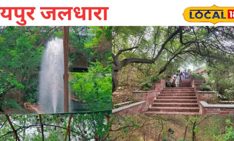 भीषण गर्मी में यहां 15 रूपए में मिलता है जन्नत जैसा सूकून, घूमने के लिए सबसे बेस्ट है जयपुर की जलधारा!