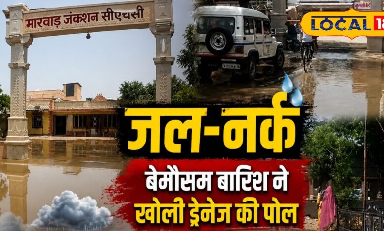 मारवाड़ जंक्शन CHC में 'जल-नर्क', बेमौसम बारिश ने खोली ड्रेनेज की पोल, मुहाने पर समंदर, कैसे बचेंगे मरीज?