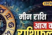 मीन राशि वालों के लिए आज का दिन रहेगा शुभ, व्यापार में होगा लाभ,लव लाइफ में मिलेंगे खुशियां, करियर में बरतें सावधानी