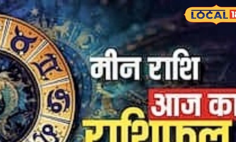 मीन राशि वालों के लिए आज का दिन रहेगा शुभ, व्यापार में होगा लाभ,लव लाइफ में मिलेंगे खुशियां, करियर में बरतें सावधानी