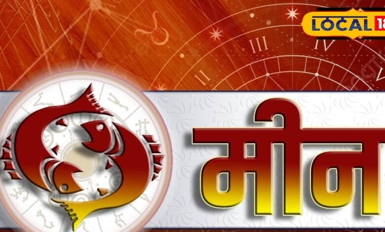 मीन राशि वालों पर आज हनुमान जी रहेंगे मेहरबान, व्यापार में होगी तरक्की, करियर में सावधानी, लव लाइफ में रहेगा तनाव, करें ये उपाय