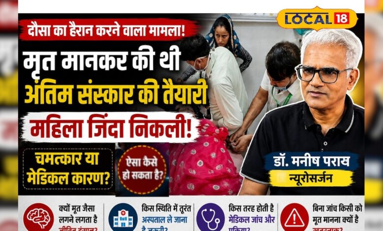 'मृत' समझकर रो रहे थे परिजन, अचानक जिंदा उठ बैठी महिला! डॉक्टर ने क्या बताया
