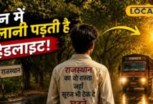 राजस्थान की इस खतरनाक लेकिन खूबसूरत सड़क पर दिन में भी क्यों जलानी पड़ती है लाइट? वजह जानकर रह जाएंगे हैरान