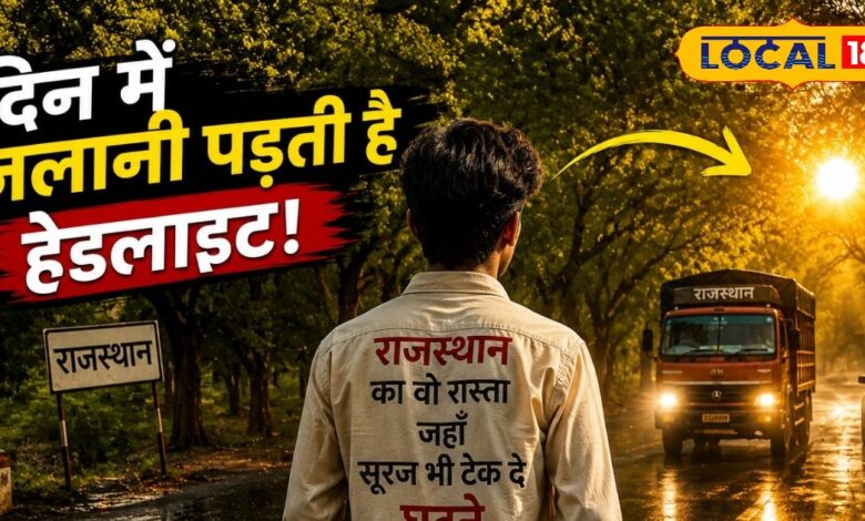 राजस्थान की इस खतरनाक लेकिन खूबसूरत सड़क पर दिन में भी क्यों जलानी पड़ती है लाइट? वजह जानकर रह जाएंगे हैरान