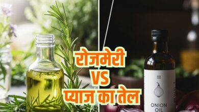 रोजमेरी vs प्याज तेल: बालों की ग्रोथ और मजबूती के लिए कौन सा ज्यादा फायदेमंद, चुनाव कैसे करें