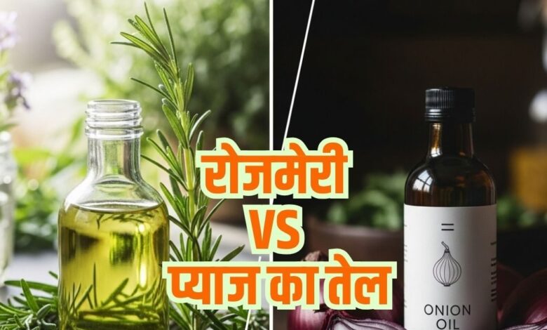 रोजमेरी vs प्याज तेल: बालों की ग्रोथ और मजबूती के लिए कौन सा ज्यादा फायदेमंद, चुनाव कैसे करें