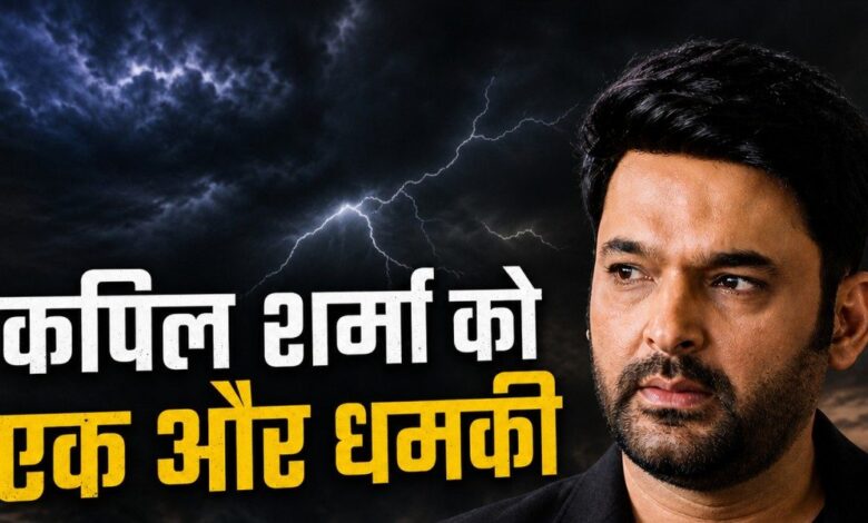 'लाइन पर आ जाओ वरना मुंबई वाला घर बनेगा निशाना', लॉरेंस बिश्नोई के गुर्गों ने कपिल शर्मा को धमकाया; कनाडा में चाय सुट्टा बार पर ताबड़तोड़ गोलियां