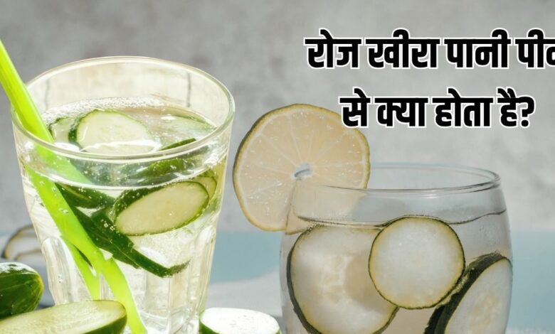 वजन घटाने से लेकर ग्लोइंग स्किन तक, गर्मियों का हेल्दी ड्रिंक, जानें खीरा पानी पीने के फायदे