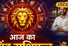 सिंह राशि वालों के लिए आज का दिन रहेगा शुभ, करियर में मिलेगी सफलता, व्यापार में होगा बड़ लाभ, करें ये उपाय