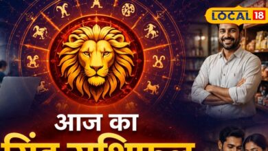 सिंह राशि वालों के लिए आज का दिन रहेगा शुभ, करियर में मिलेगी सफलता, व्यापार में होगा बड़ लाभ, करें ये उपाय