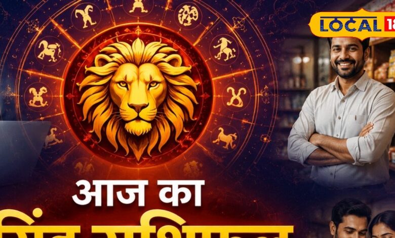 सिंह राशि वालों के लिए आज का दिन रहेगा शुभ, करियर में मिलेगी सफलता, व्यापार में होगा बड़ लाभ, करें ये उपाय
