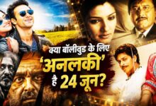 24 जून का वो 'मनहूस' रिकॉर्ड, जिसने मेकर्स की उड़ाई नींद; सिर्फ 1 हिट फिल्म के सहारे बॉलीवुड ने बचाई अपनी साख