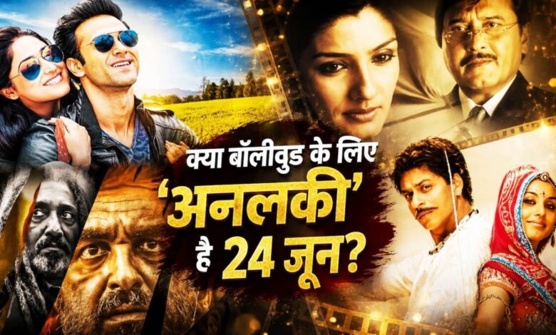 24 जून का वो 'मनहूस' रिकॉर्ड, जिसने मेकर्स की उड़ाई नींद; सिर्फ 1 हिट फिल्म के सहारे बॉलीवुड ने बचाई अपनी साख