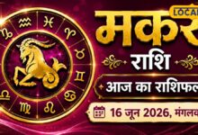 Aaj 16 June Makar Rashifal: मकर राशि वालों की खुलने वाली है किस्मत! विवाद होंगे खत्म, धन लाभ के योग