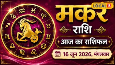Aaj 16 June Makar Rashifal: मकर राशि वालों की खुलने वाली है किस्मत! विवाद होंगे खत्म, धन लाभ के योग